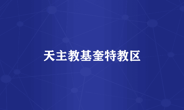 天主教基奎特教区