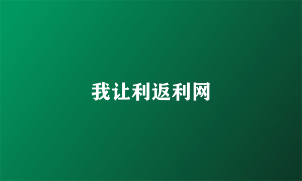 我让利返利网