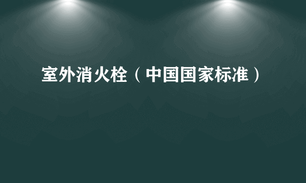 室外消火栓（中国国家标准）