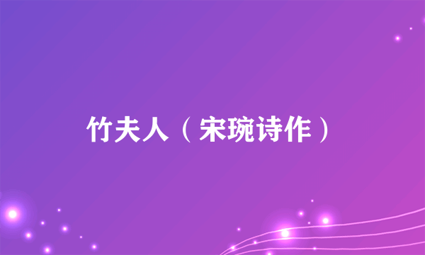 竹夫人（宋琬诗作）