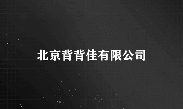 北京背背佳有限公司