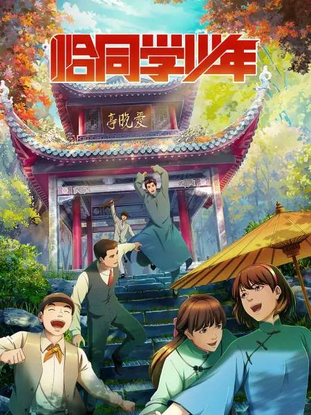恰同学少年（电视剧《恰同学少年》动画版）