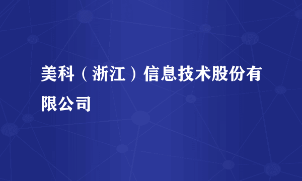 美科（浙江）信息技术股份有限公司