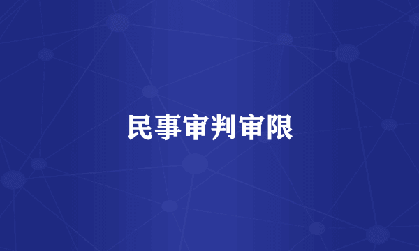 民事审判审限