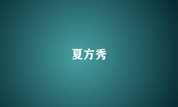 夏方秀