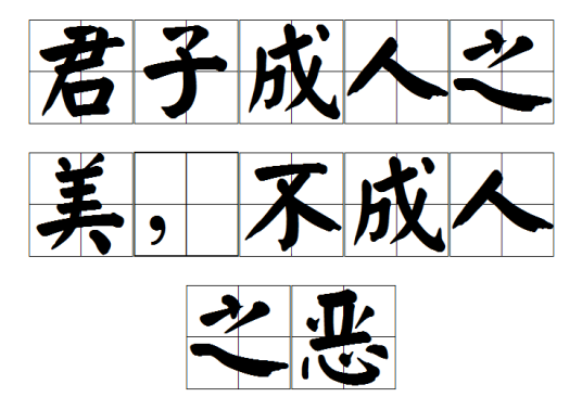 君子成人之美，不成人之恶