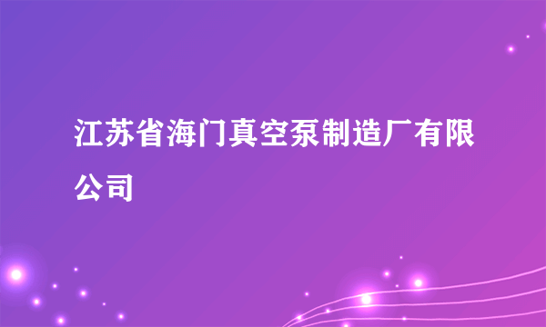 江苏省海门真空泵制造厂有限公司