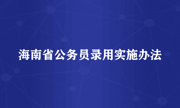 海南省公务员录用实施办法