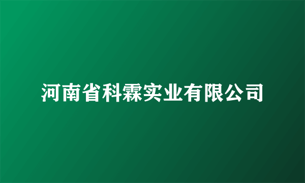 河南省科霖实业有限公司
