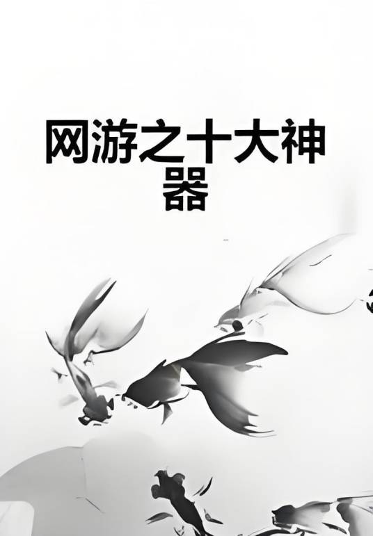网游之十大神器