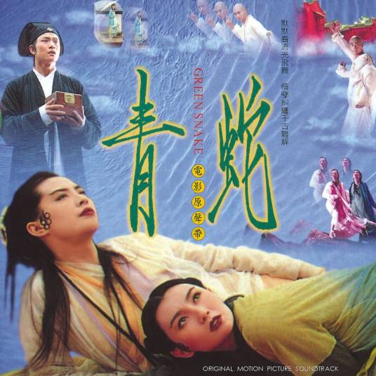 青蛇（1993年陈淑桦、辛晓琪、黄霑发行的音乐专辑）
