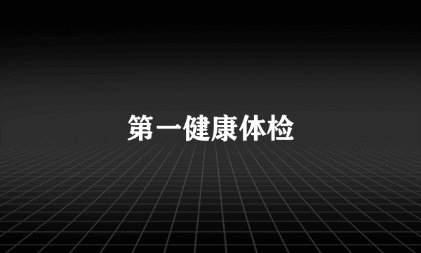第一健康体检