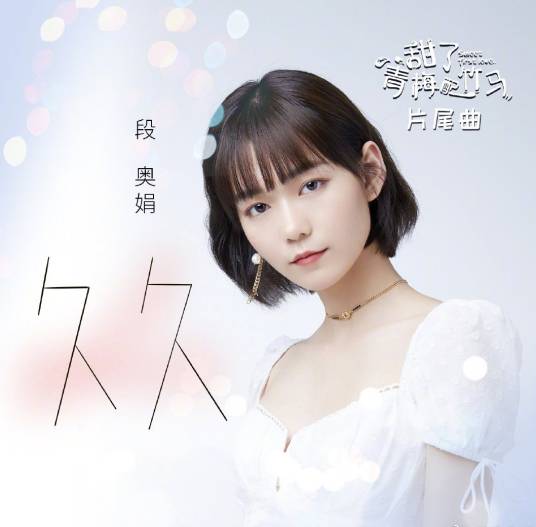 久久（段奥娟演唱歌曲）
