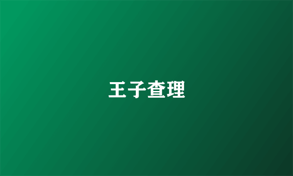 王子查理