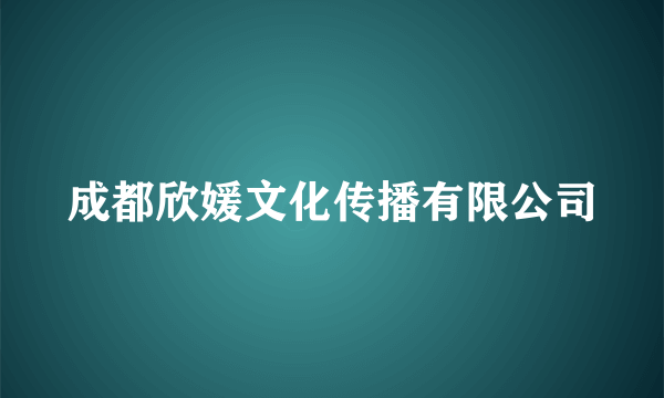成都欣媛文化传播有限公司