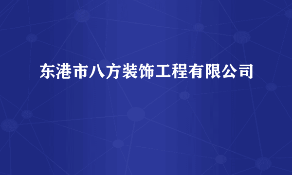 东港市八方装饰工程有限公司