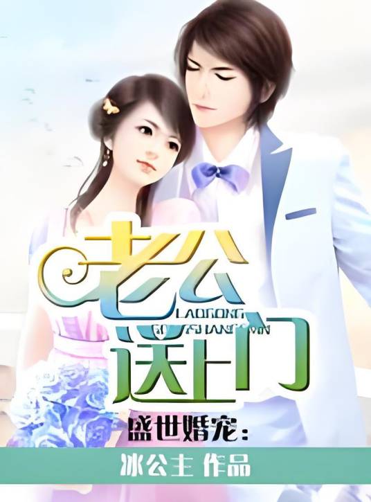盛世婚宠：老公送上门