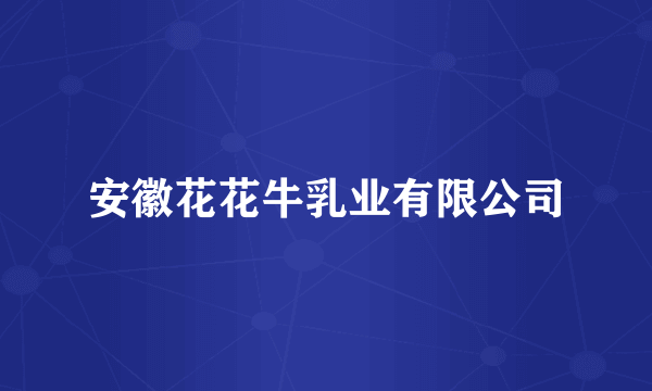 安徽花花牛乳业有限公司