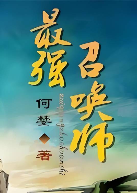 最强召唤师（何婪创作的网络小说）