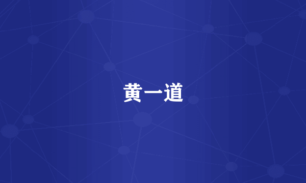 黄一道