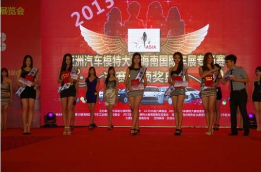 2013亚洲汽车模特大赛海南赛区