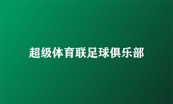 超级体育联足球俱乐部