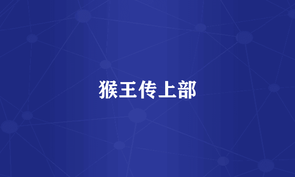 猴王传上部