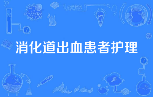 消化道出血患者护理