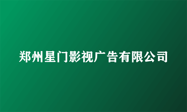 郑州星门影视广告有限公司