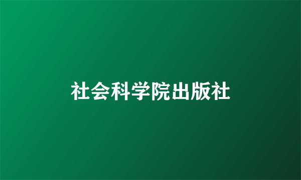 社会科学院出版社