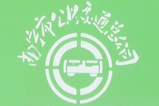 南宁市公共交通总公司