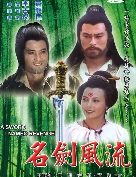 名剑风流（1981年李嘉执导的武侠电影）