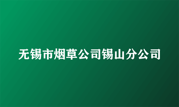 无锡市烟草公司锡山分公司