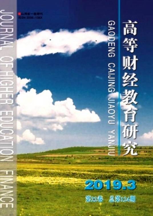 高等财经教育研究（山西财经大学主办期刊）