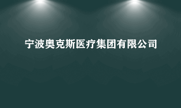 宁波奥克斯医疗集团有限公司