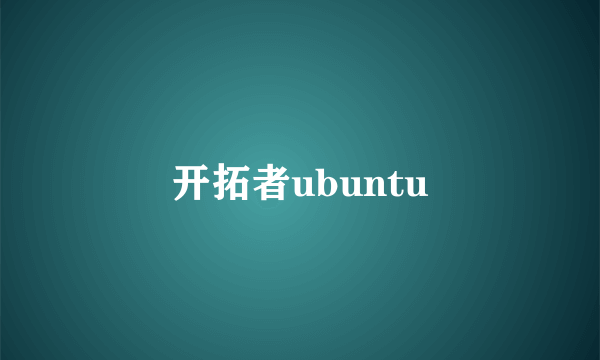 开拓者ubuntu