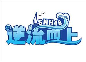 逆流而上（SNH48 Team NII第二台剧场公演）