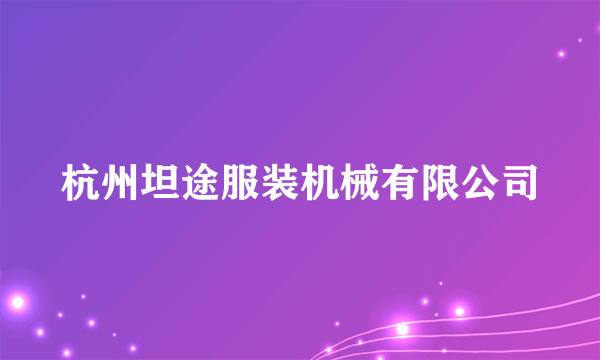 杭州坦途服装机械有限公司