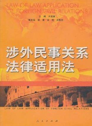 涉外民事关系法律适用法