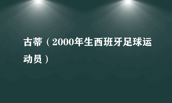 古蒂（2000年生西班牙足球运动员）