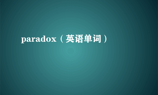 paradox（英语单词）