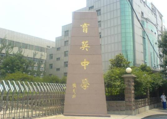 私立育英中学