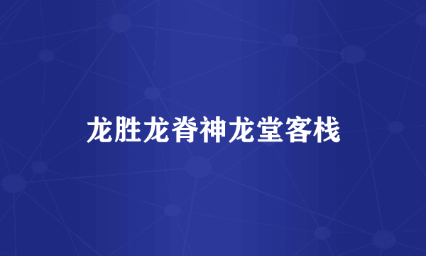 龙胜龙脊神龙堂客栈