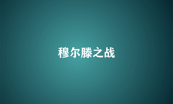 穆尔滕之战