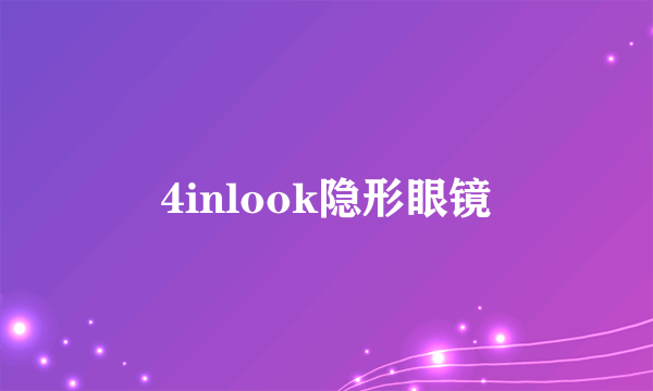 4inlook隐形眼镜