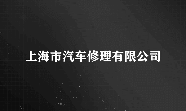 上海市汽车修理有限公司