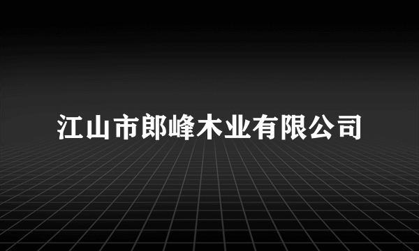江山市郎峰木业有限公司