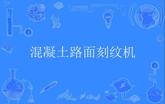 混凝土路面刻纹机