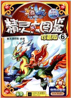 奥奇传说精灵大图鉴珍藏版6