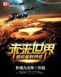 未来世界超级星联网络